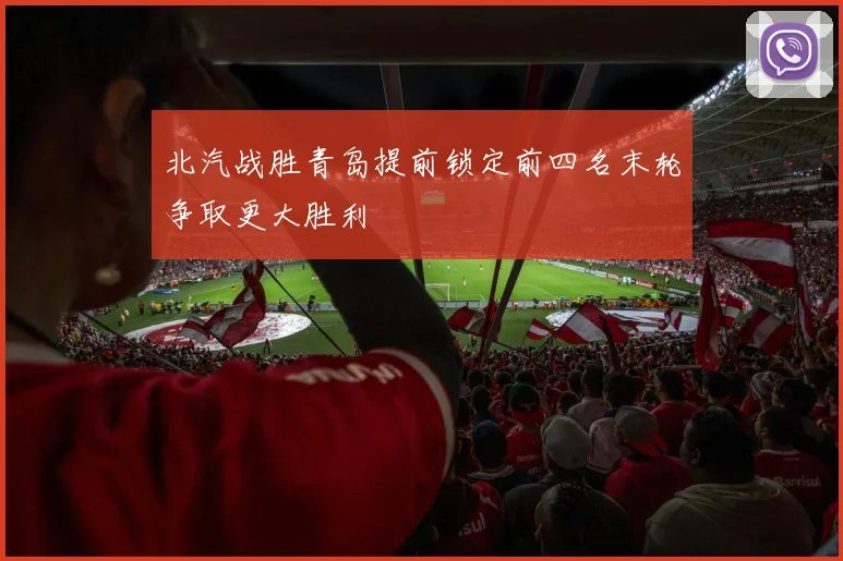 北汽战胜青岛提前锁定前四名末轮争取更大胜利