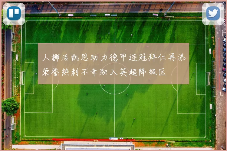 人挪活凯恩助力德甲连冠拜仁再添荣誉热刺不幸跌入英超降级区