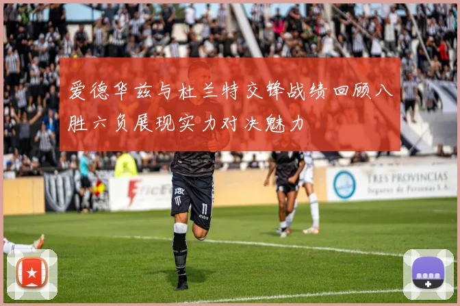 爱德华兹与杜兰特交锋战绩回顾八胜六负展现实力对决魅力